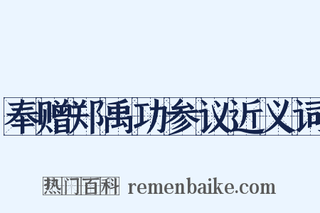 奉赠郑禹功参议近义词是什么意思的图片
